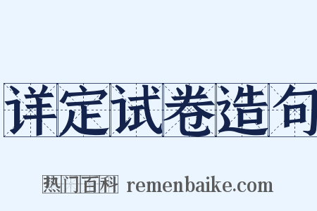 详定试卷造句是什么意思的图片